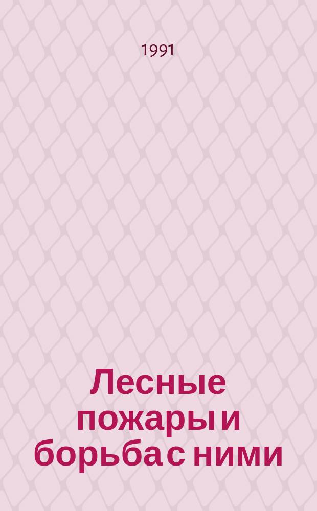 Лесные пожары и борьба с ними : Сб. науч. тр