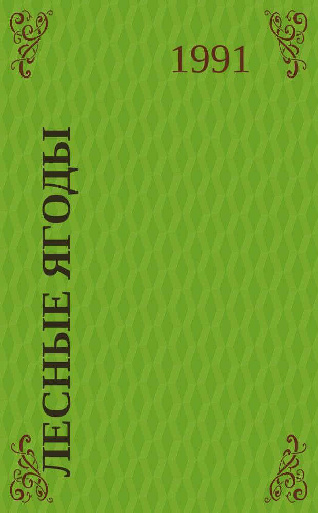 Лесные ягоды: 404 рецепта блюд из ягод