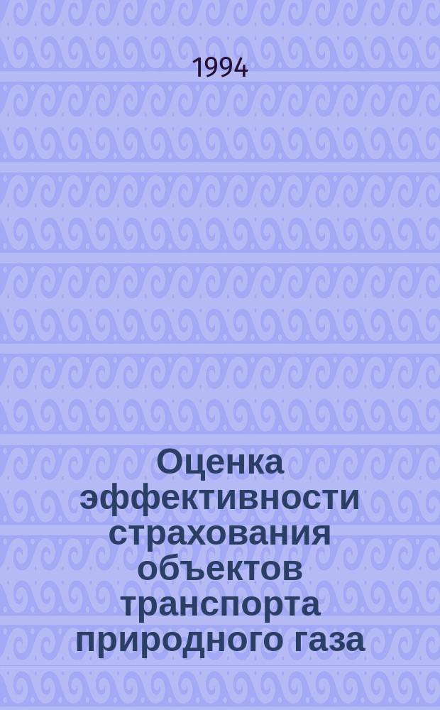 Оценка эффективности страхования объектов транспорта природного газа: методы, модели, результаты