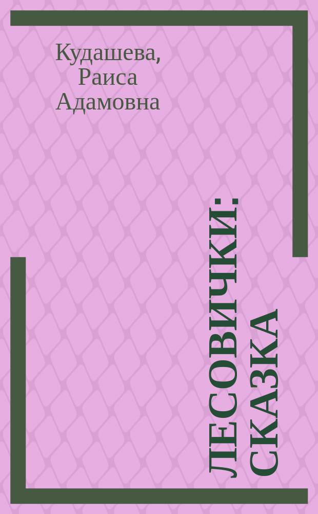 Лесовички : Сказка : Для дошк. возраста