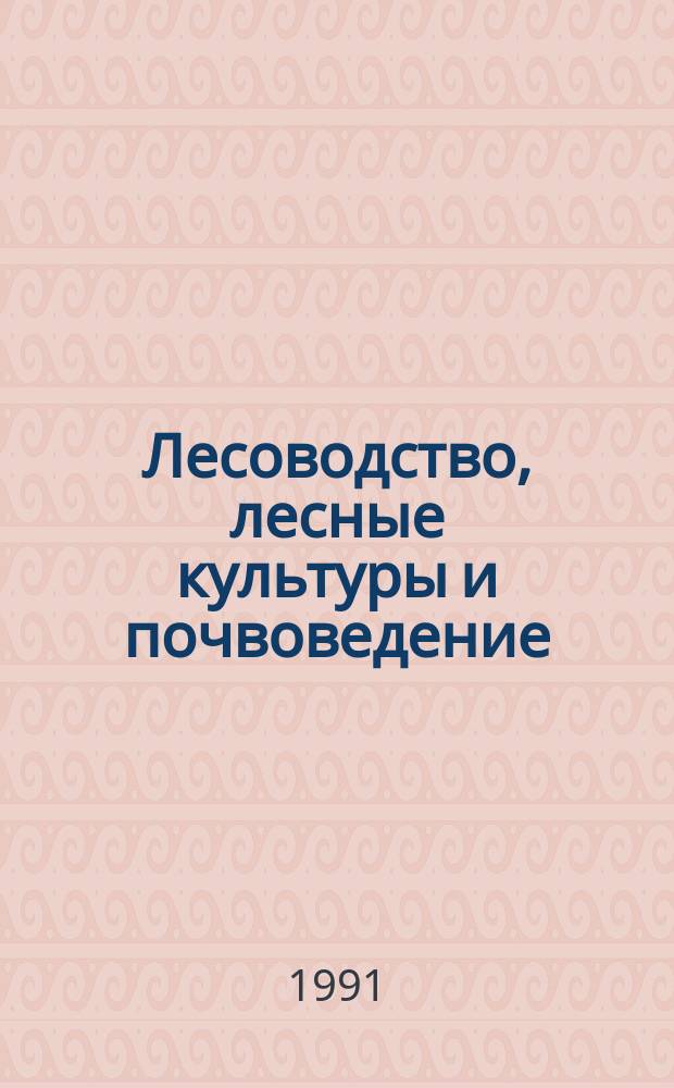 Лесоводство, лесные культуры и почвоведение : Межвуз. сб. науч. тр