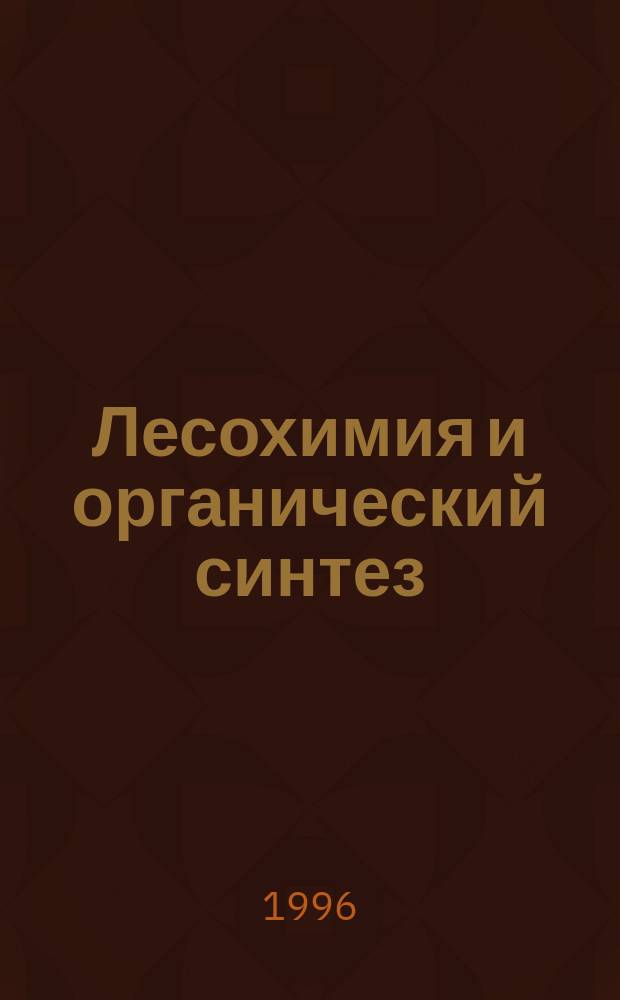 Лесохимия и органический синтез : 11-е совещ., 1-4 окт. 1996 г. : Тез. докл