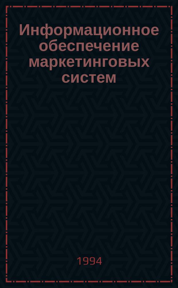 Информационное обеспечение маркетинговых систем : Учеб. пособие