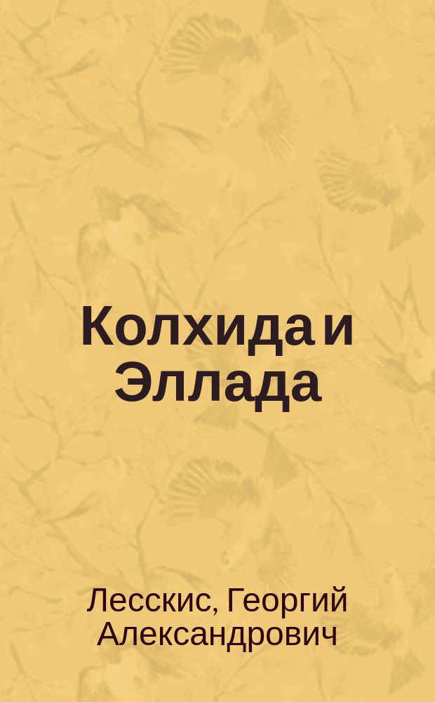 Колхида и Эллада : (Стихи, песни, переводы)