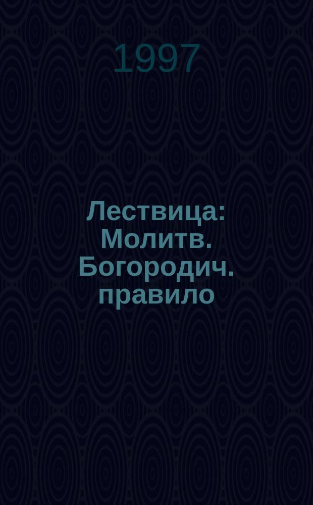 Лествица : Молитв. Богородич. правило