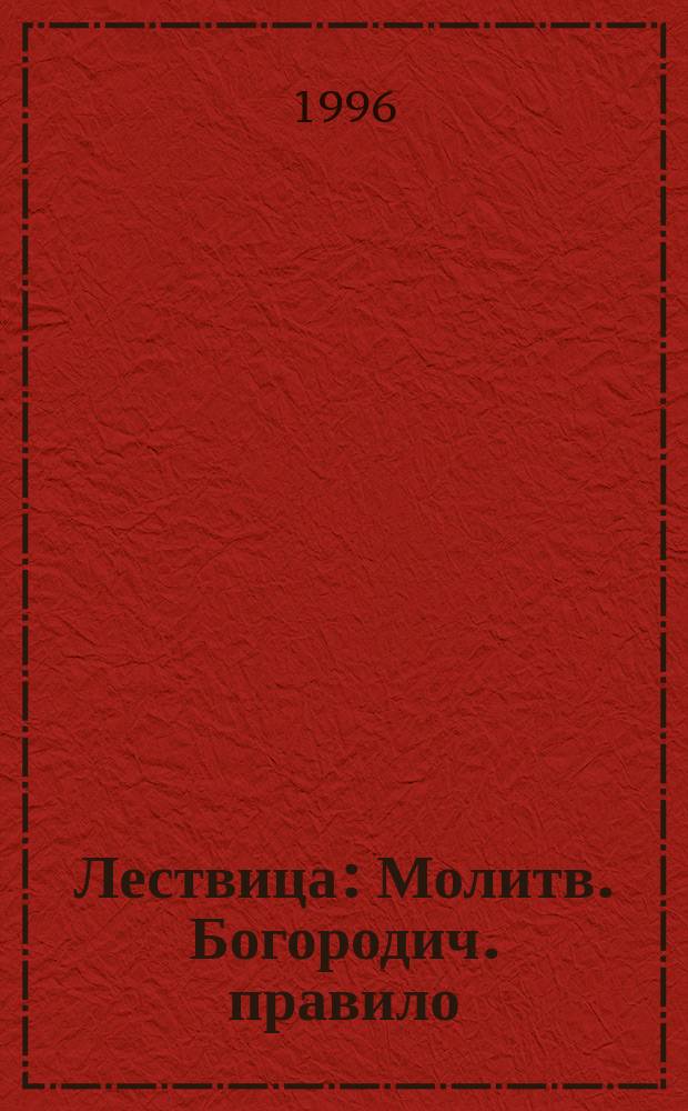 Лествица : Молитв. Богородич. правило