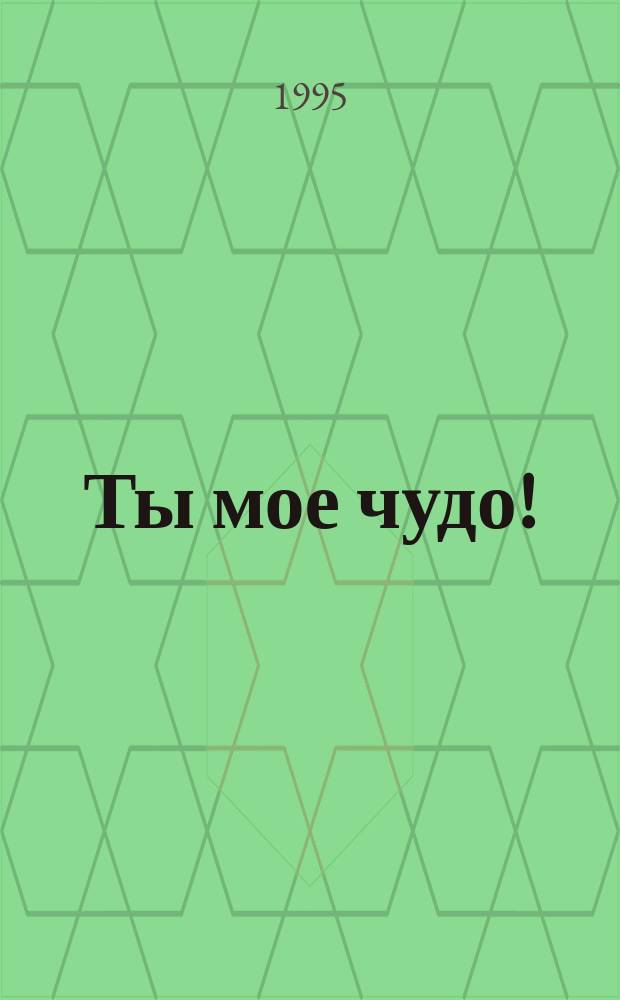 Ты мое чудо! : Роман : Пер. с англ.