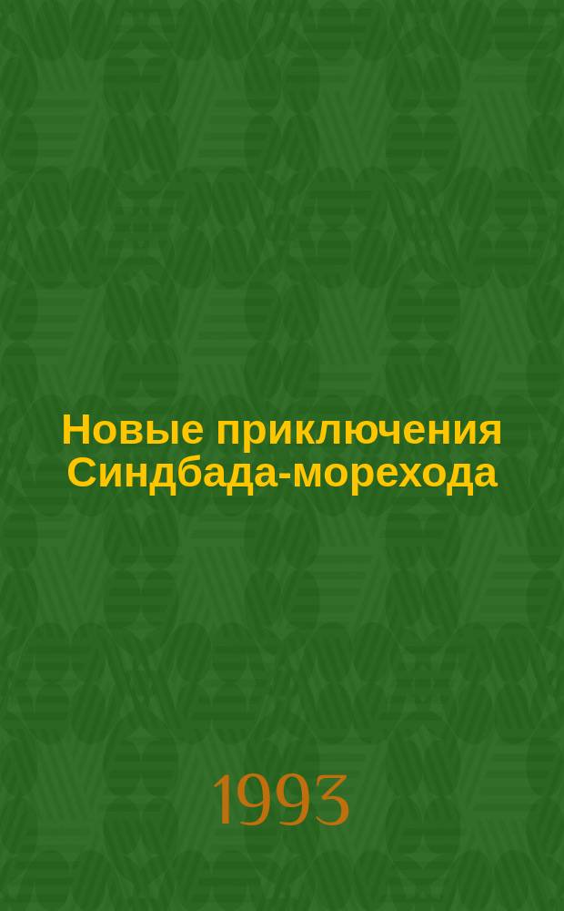 Новые приключения Синдбада-морехода : Сказки : Для детей