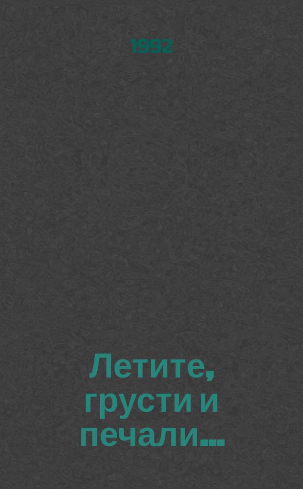 Летите, грусти и печали... : Неподцензур. рус. поэзия XVIII - XIX вв. : Сборник