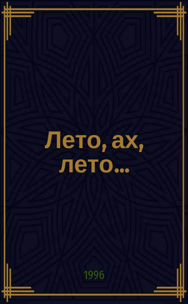 Лето, ах, лето... : Анекдоты