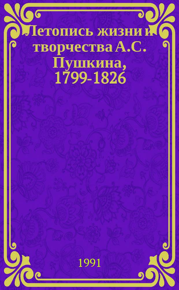 Летопись жизни и творчества А.С. Пушкина, 1799-1826