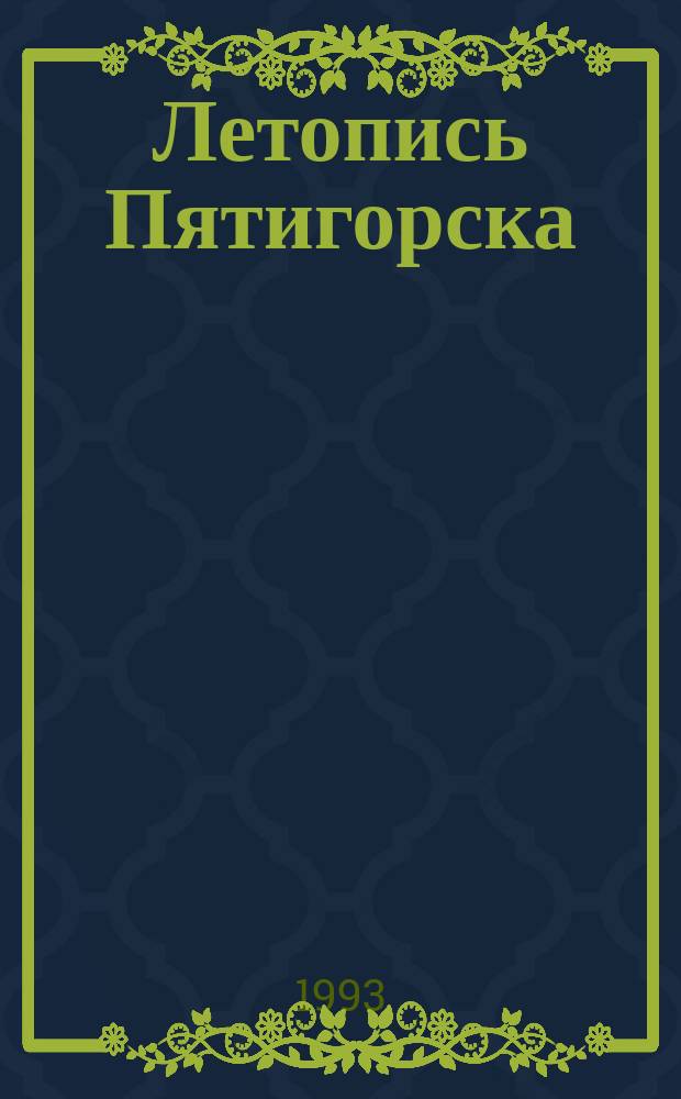 Летопись Пятигорска