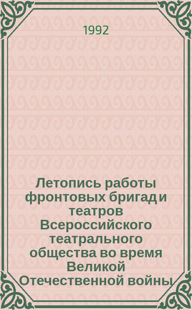 Летопись работы фронтовых бригад и театров Всероссийского театрального общества во время Великой Отечественной войны