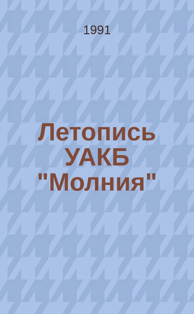 Летопись УАКБ "Молния"