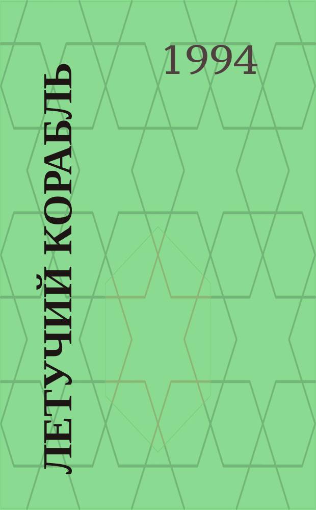 ЛЕТУЧИЙ корабль : Сказки : Для мл. шк. возраста