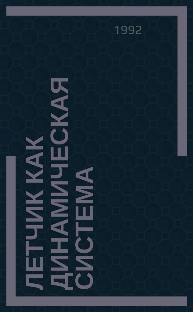 Летчик как динамическая система