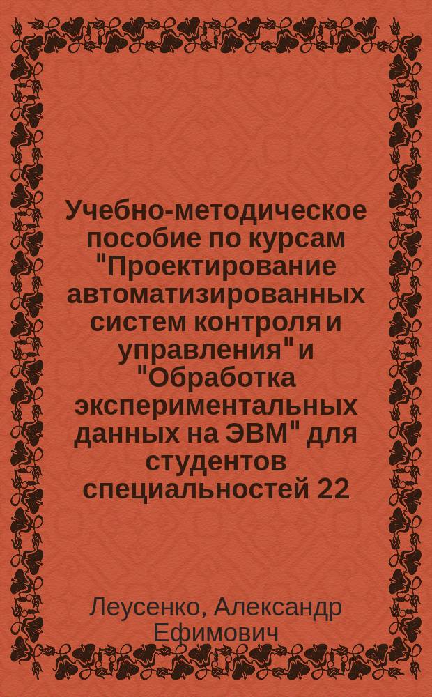 Учебно-методическое пособие по курсам "Проектирование автоматизированных систем контроля и управления" и "Обработка экспериментальных данных на ЭВМ" для студентов специальностей 22.04; 22.01