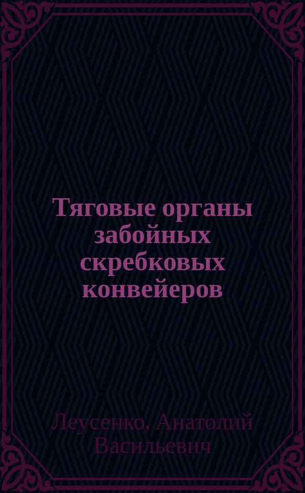 Тяговые органы забойных скребковых конвейеров