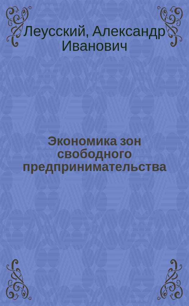 Экономика зон свободного предпринимательства