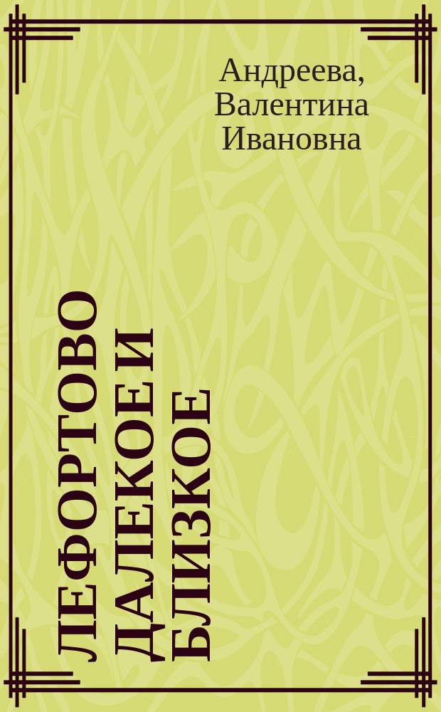 Лефортово далекое и близкое