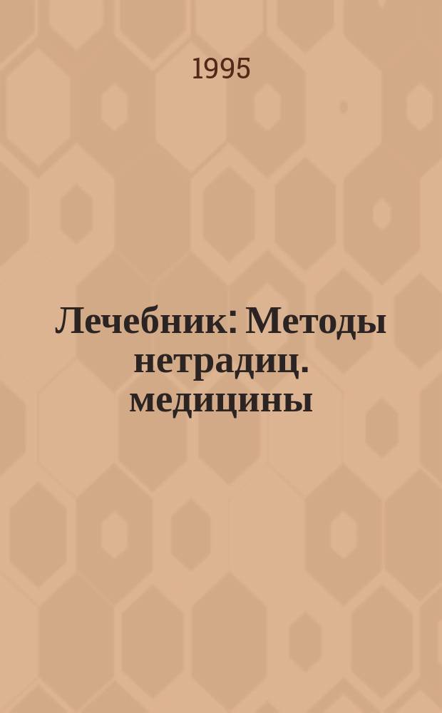 Лечебник : Методы нетрадиц. медицины : Сборник