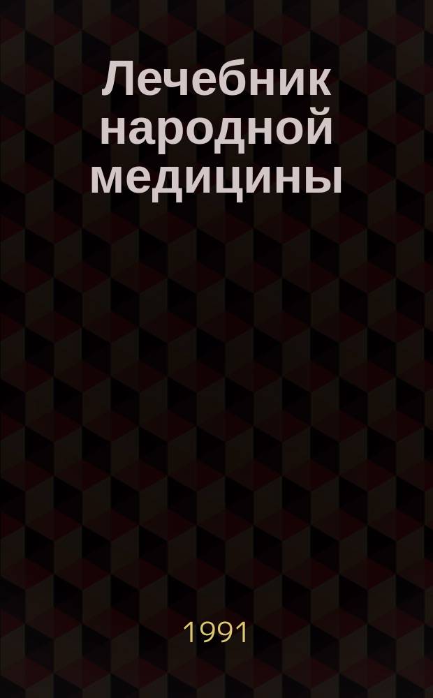 Лечебник народной медицины : Сборник