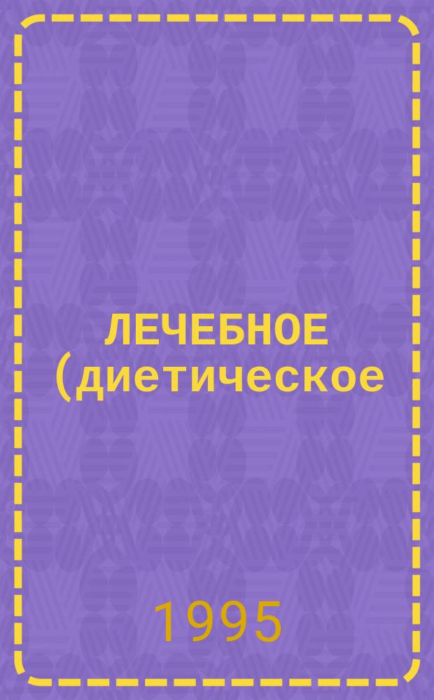 ЛЕЧЕБНОЕ (диетическое) питание : Метод. разраб. для студентов заоч. формы обучения спец. 0611 "Менеджмент" специализации 0611. 01 "Менеджмент в сфере питания"