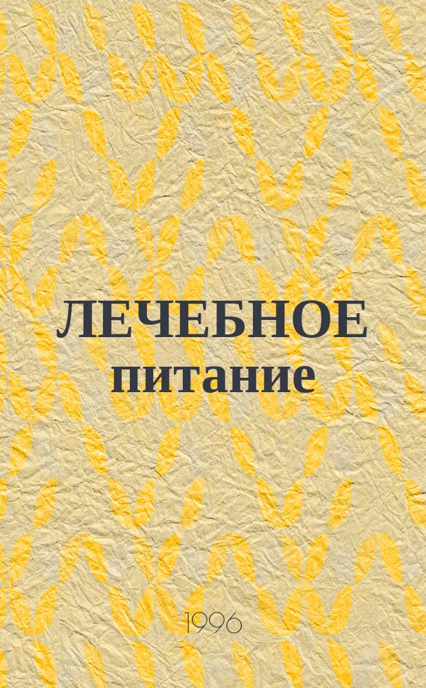 ЛЕЧЕБНОЕ питание : (Учеб.-метод. разраб. для студентов)