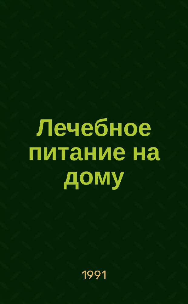 Лечебное питание на дому : Диетотерапия