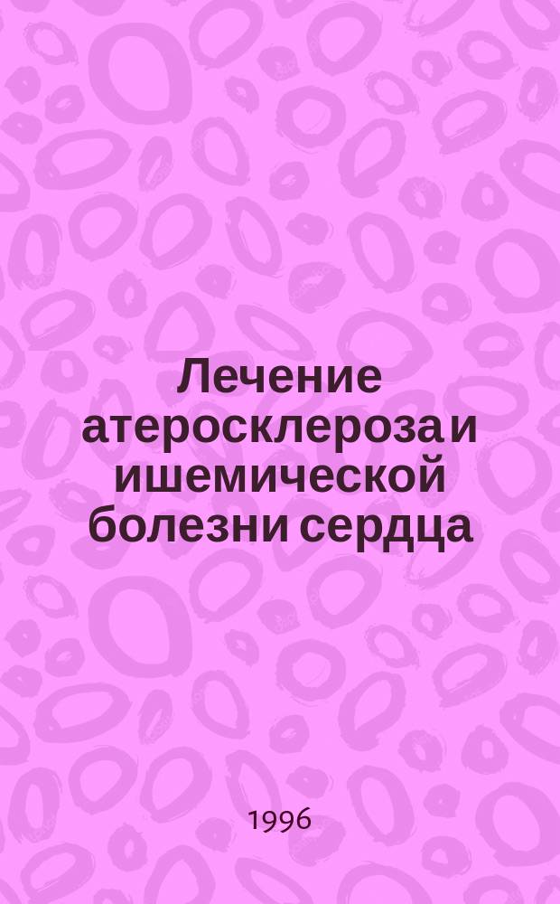 Лечение атеросклероза и ишемической болезни сердца