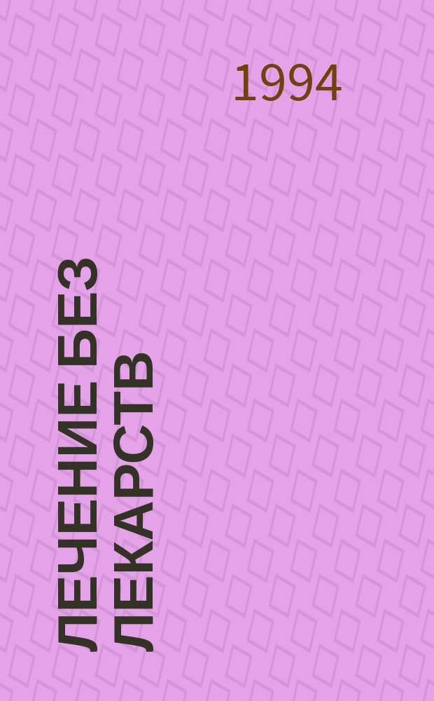 Лечение без лекарств