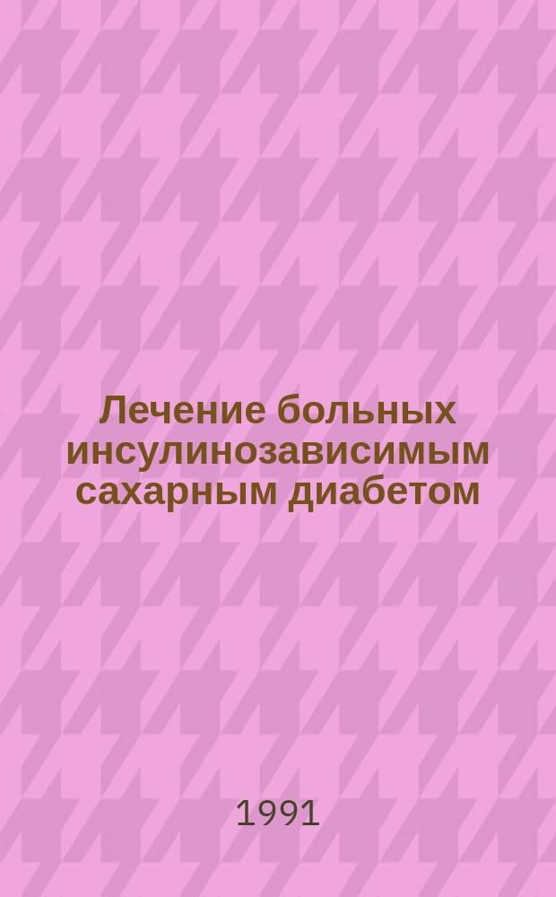 Лечение больных инсулинозависимым сахарным диабетом : Учеб. пособие