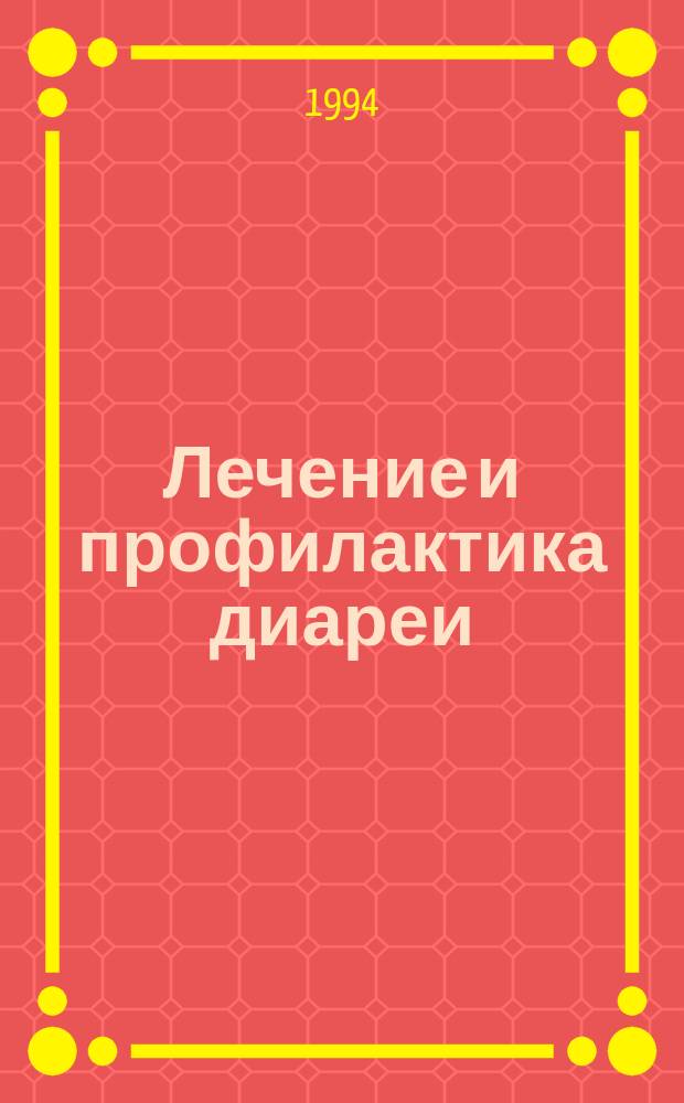 Лечение и профилактика диареи : Практ. рекомендации : Пер. с англ.