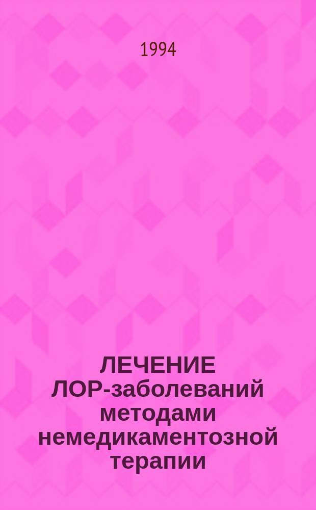 ЛЕЧЕНИЕ ЛОР-заболеваний методами немедикаментозной терапии: физические упражнения, точечный массаж, иглорефлексотерапия : (Метод. рекомендации для студентов и врачей)