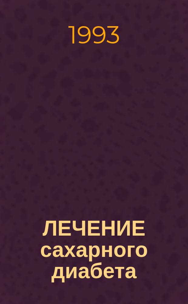 ЛЕЧЕНИЕ сахарного диабета : Сб. ст.