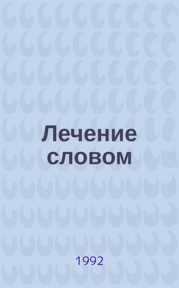 Лечение словом : Заговоры, молитвы