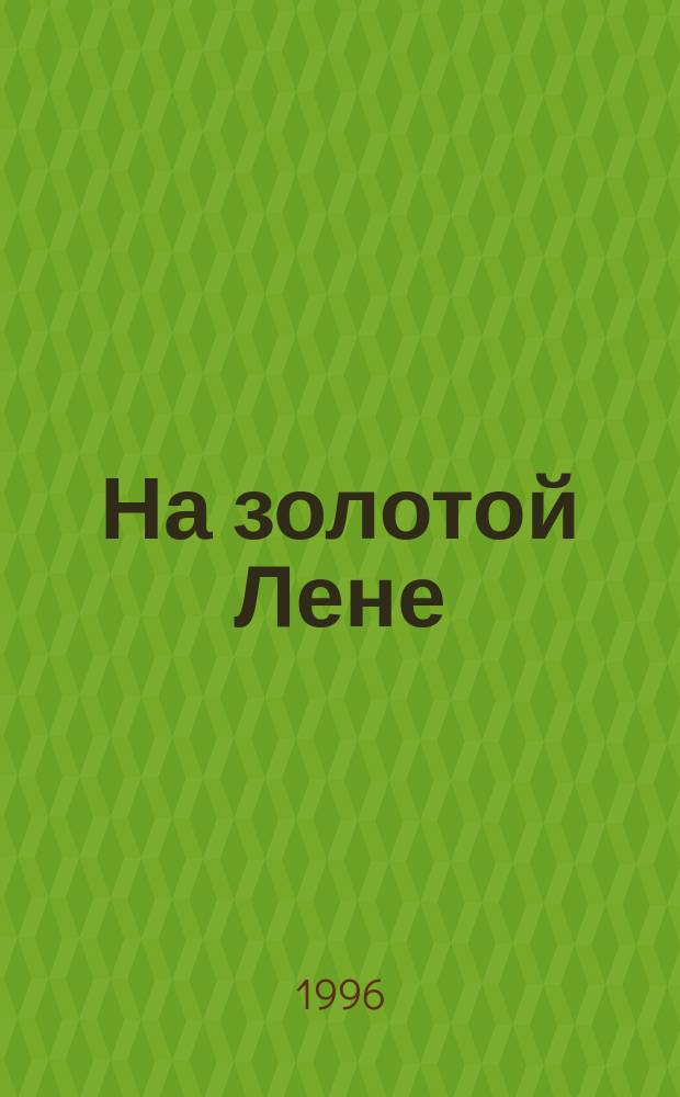 На золотой Лене : Воспоминания