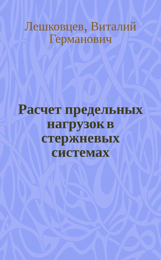 Расчет предельных нагрузок в стержневых системах : Учеб. пособие