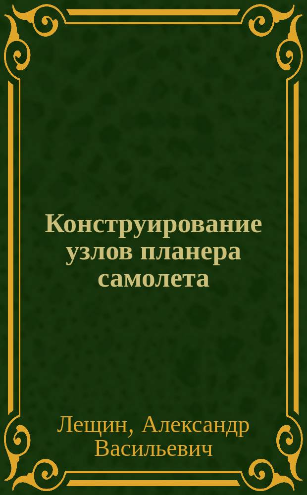 Конструирование узлов планера самолета : Учеб. пособие по курсовому проектированию