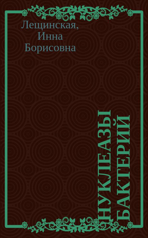 Нуклеазы бактерий
