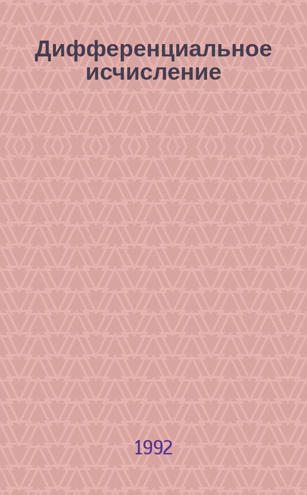 Дифференциальное исчисление : Учеб. пособие