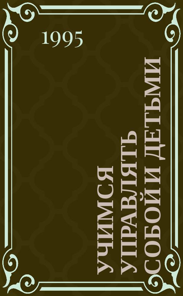 Учимся управлять собой и детьми : Пед. прктикум