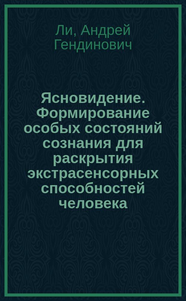 Ясновидение. Формирование особых состояний сознания для раскрытия экстрасенсорных способностей человека