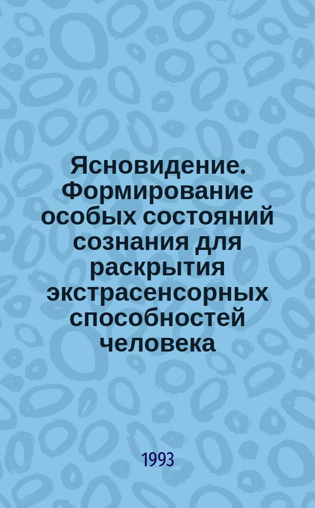 Ясновидение. Формирование особых состояний сознания для раскрытия экстрасенсорных способностей человека