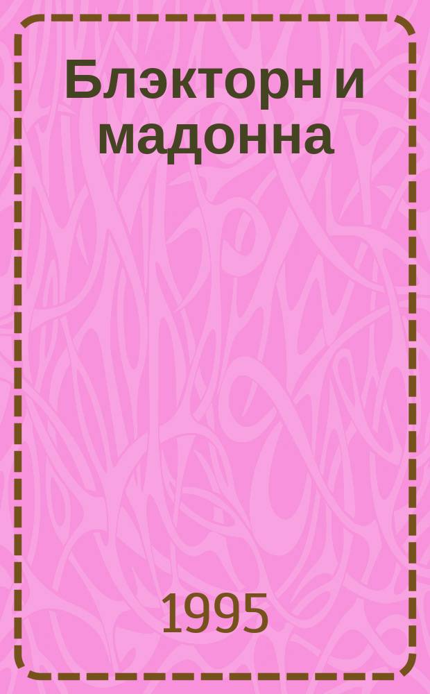 Блэкторн и мадонна : Роман : Пер. с англ.