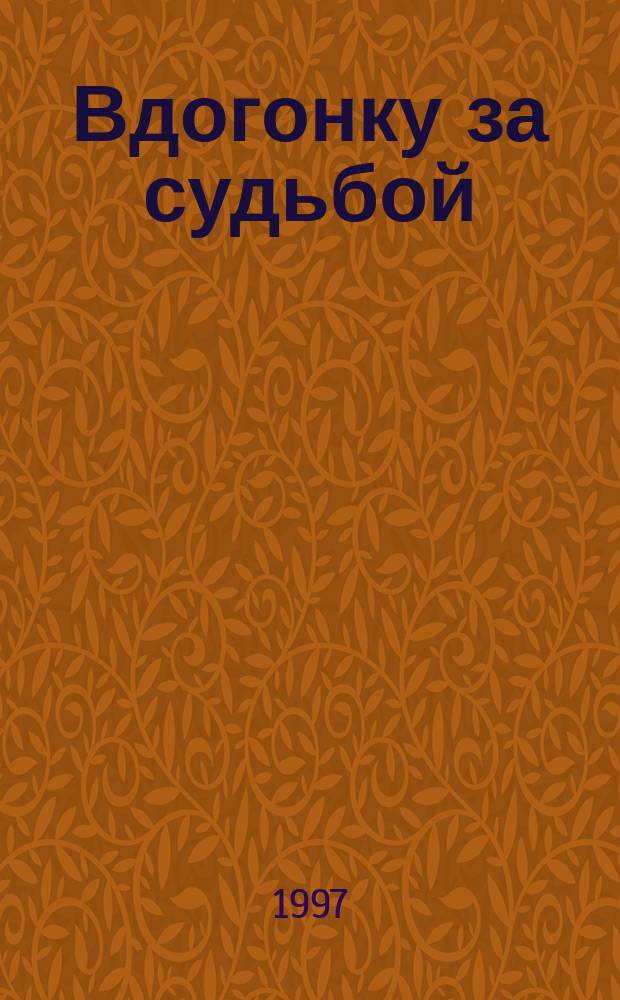 Вдогонку за судьбой