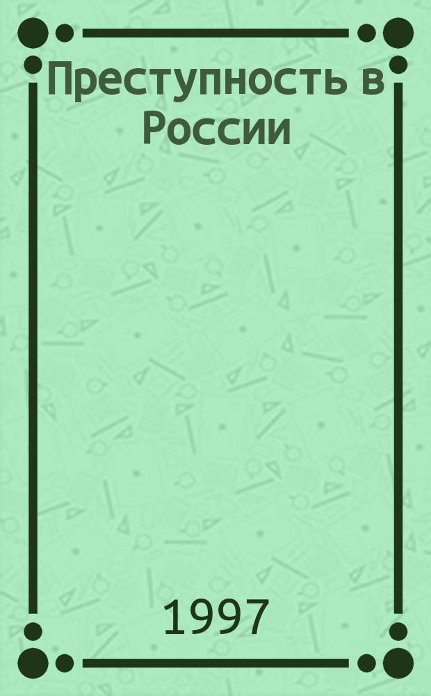 Преступность в России : Систем. анализ
