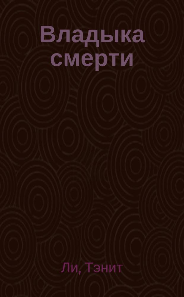Владыка смерти : Эротич. фантазия для взрослых