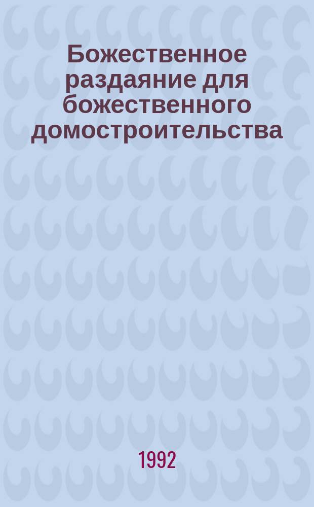 Божественное раздаяние для божественного домостроительства : Пер. с англ.