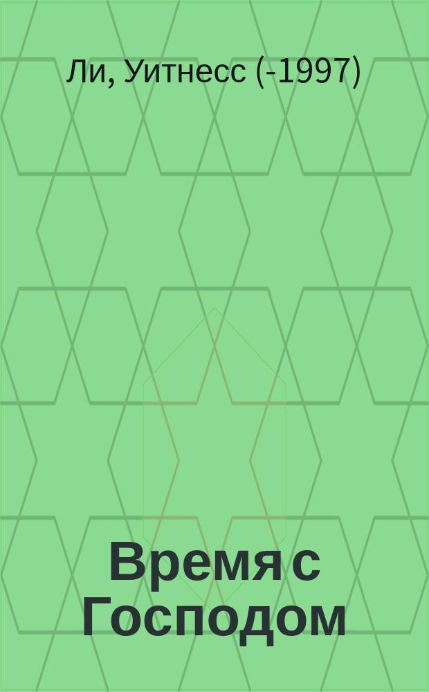 Время с Господом : Пер. с англ.